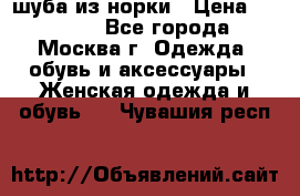 шуба из норки › Цена ­ 15 000 - Все города, Москва г. Одежда, обувь и аксессуары » Женская одежда и обувь   . Чувашия респ.